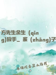 方先生余生請(qǐng)放手