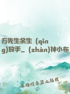 方先生余生請(qǐng)放手