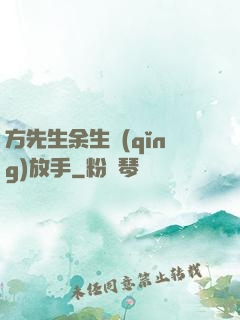 方先生余生請(qǐng)放手