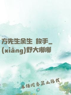 方先生余生請放手