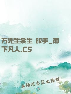 方先生余生請放手