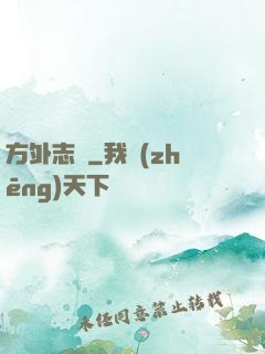 方外志異