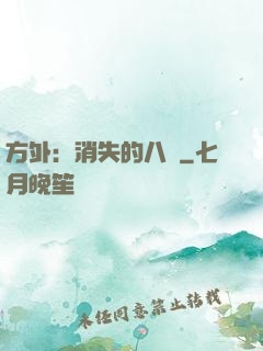方外：消失的八門