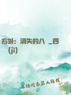方外：消失的八門