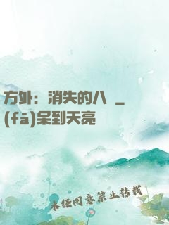 方外：消失的八門