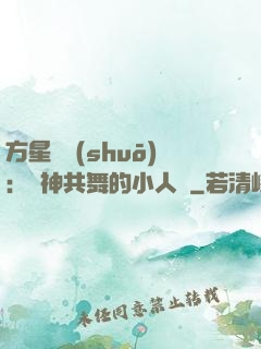 方星傳說(shuō)：與神共舞的小人兒