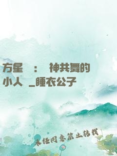 方星傳說：與神共舞的小人兒