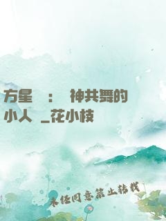 方星傳說：與神共舞的小人兒