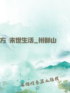 方瑩末世生活