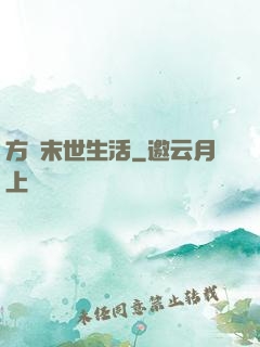 方瑩末世生活