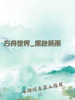 方舟世界