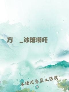 方謬傳