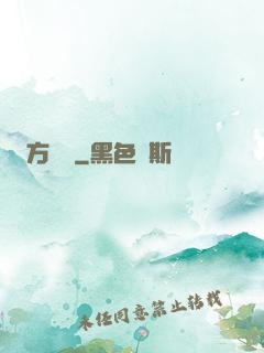方謬傳
