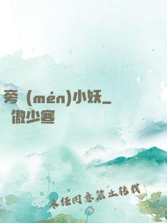 旁門(mén)小妖