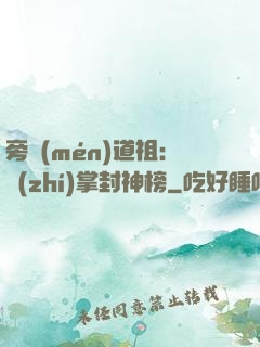 旁門(mén)道祖：執(zhí)掌封神榜