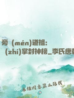 旁門(mén)道祖：執(zhí)掌封神榜