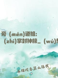 旁門(mén)道祖：執(zhí)掌封神榜