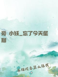 旁門小妖