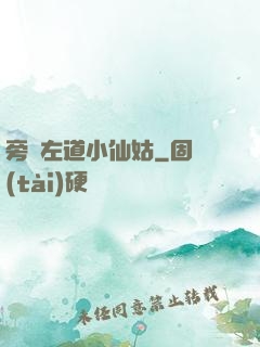 旁門左道小仙姑