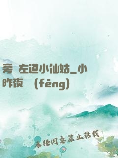 旁門左道小仙姑