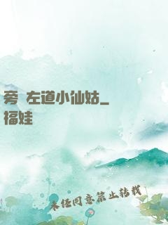 旁門左道小仙姑