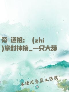 旁門道祖：執(zhí)掌封神榜