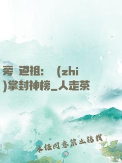 旁門道祖：執(zhí)掌封神榜