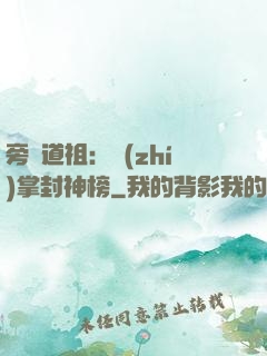 旁門道祖：執(zhí)掌封神榜