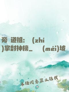 旁門道祖：執(zhí)掌封神榜