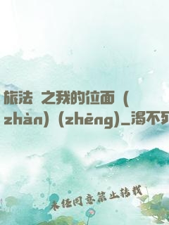 旅法師之我的位面戰(zhàn)爭(zhēng)