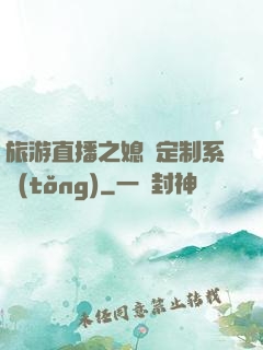 旅游直播之媳婦定制系統(tǒng)