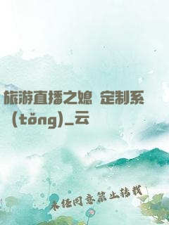 旅游直播之媳婦定制系統(tǒng)