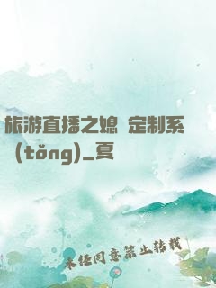旅游直播之媳婦定制系統(tǒng)
