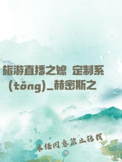 旅游直播之媳婦定制系統(tǒng)