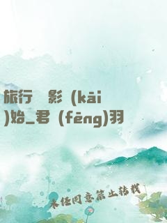 旅行從攝影開(kāi)始