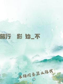 旅行從攝影開始