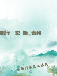 旅行從攝影開始