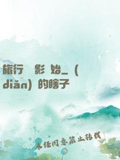 旅行從攝影開始