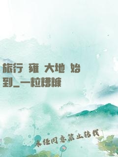 旅行從雍涼大地開始簽到