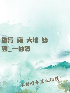 旅行從雍涼大地開始簽到