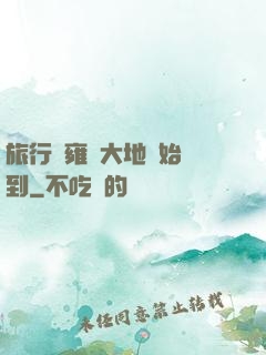 旅行從雍涼大地開始簽到