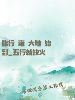 旅行從雍涼大地開始簽到