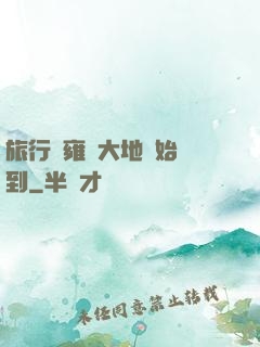 旅行從雍涼大地開始簽到