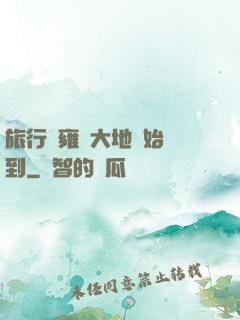 旅行從雍涼大地開始簽到