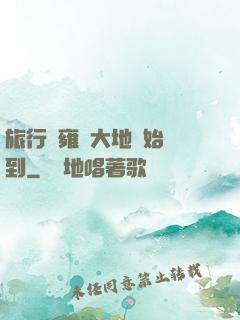 旅行從雍涼大地開始簽到