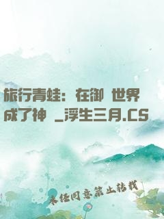 旅行青蛙：在御獸世界成了神話