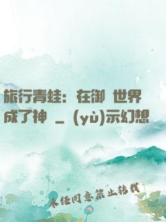 旅行青蛙：在御獸世界成了神話