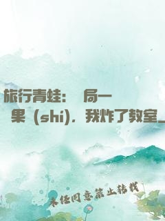 旅行青蛙：開局一顆燒燒果實(shí)，我炸了教室