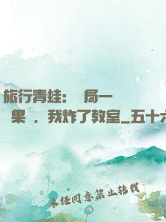 旅行青蛙：開局一顆燒燒果實，我炸了教室