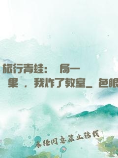 旅行青蛙：開局一顆燒燒果實，我炸了教室